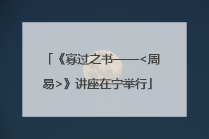 《寡过之书——<周易>》讲座在宁举行