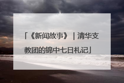 《新闻故事》｜清华支教团的锦中七日札记
