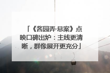 《酱园弄·悬案》点映口碑出炉：主线更清晰，群像展开更充分