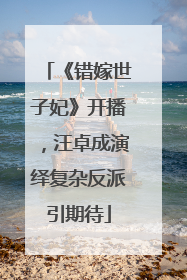 《错嫁世子妃》开播，汪卓成演绎复杂反派引期待