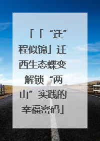 「“迁”程似锦」迁西生态蝶变 解锁“两山”实践的幸福密码