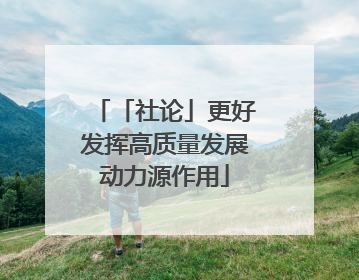 「社论」更好发挥高质量发展动力源作用