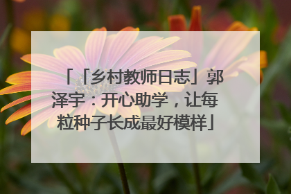 「乡村教师日志」郭泽宇：开心助学，让每粒种子长成最好模样