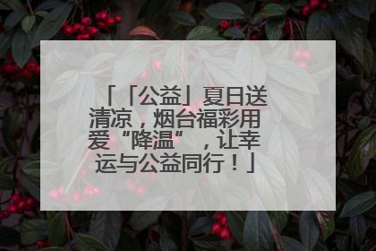「公益」夏日送清凉，烟台福彩用爱“降温”，让幸运与公益同行！