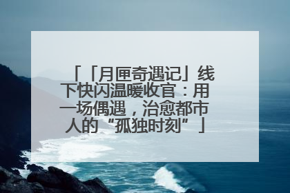 「月匣奇遇记」线下快闪温暖收官：用一场偶遇，治愈都市人的“孤独时刻”