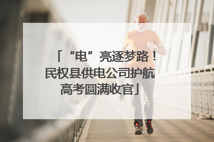 “电”亮逐梦路！民权县供电公司护航高考圆满收官