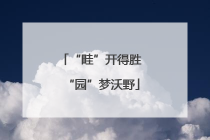“畦”开得胜 “园”梦沃野
