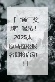“破三奖牌”曝光！2025太原马拉松报名即将启动！