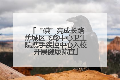 “碘”亮成长路 蕉城区飞鸾中心卫生院携手疾控中心入校开展健康筛查