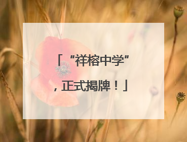 “祥榕中学”，正式揭牌！