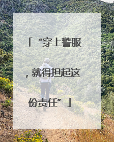 “穿上警服，就得担起这份责任”