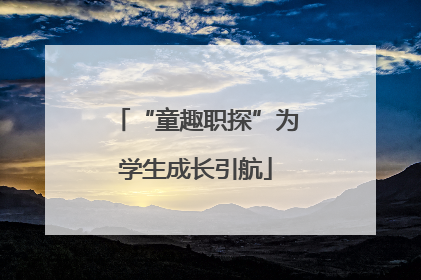 “童趣职探”为学生成长引航