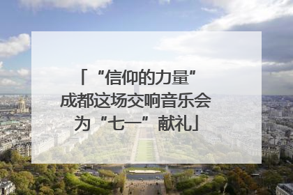 “信仰的力量” 成都这场交响音乐会为“七一”献礼