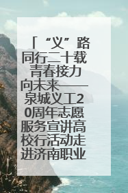 “义”路同行二十载 青春接力向未来——泉城义工20周年志愿服务宣讲高校行活动走进济南职业学院