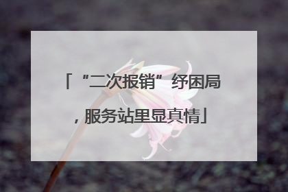 “二次报销”纾困局，服务站里显真情