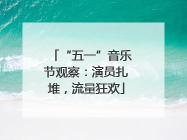 “五一”音乐节观察：演员扎堆，流量狂欢