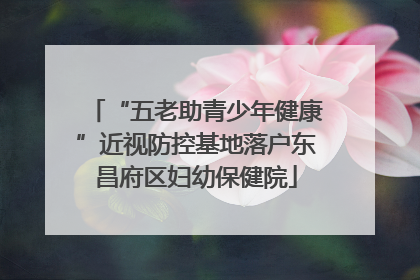 “五老助青少年健康”近视防控基地落户东昌府区妇幼保健院