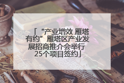 “产业增效 雁塔有约”雁塔区产业发展招商推介会举行 25个项目签约