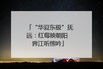 “华夏东极”抚远：红莓映朝阳 界江听熊吟