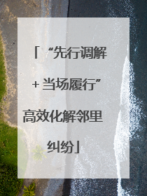 “先行调解＋当场履行”高效化解邻里纠纷