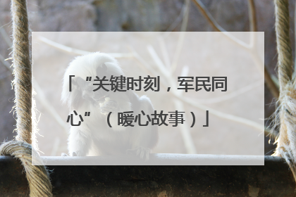 “关键时刻，军民同心”（暖心故事）