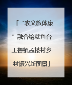 “农文旅体康”融合绘就鱼台王鲁镇孟楼村乡村振兴新图景
