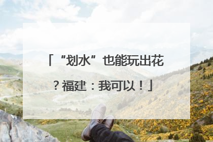 “划水”也能玩出花？福建：我可以！