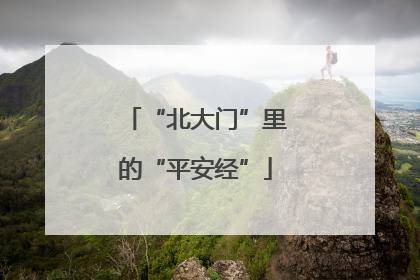 “北大门”里的“平安经”