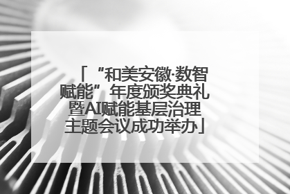 “和美安徽·数智赋能”年度颁奖典礼暨AI赋能基层治理主题会议成功举办