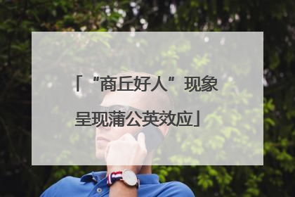 “商丘好人”现象呈现蒲公英效应