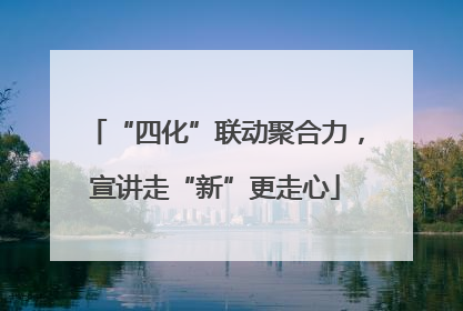 “四化”联动聚合力，宣讲走“新”更走心