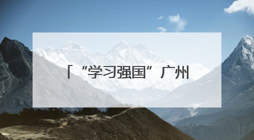 “学习强国”广州热榜（5月22日—5月28日）丨广州：外贸企业忙接单 港口码头忙出货