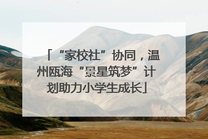 “家校社”协同，温州瓯海“景星筑梦”计划助力小学生成长
