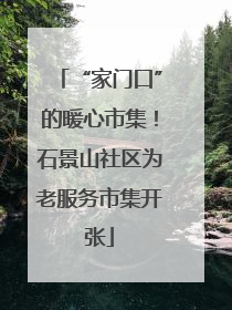 “家门口”的暖心市集！石景山社区为老服务市集开张