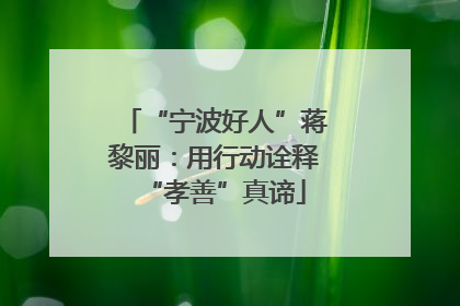 “宁波好人”蒋黎丽：用行动诠释“孝善”真谛