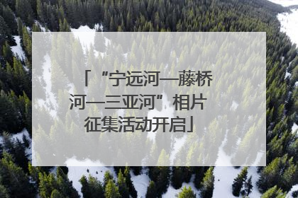 “宁远河—藤桥河—三亚河”相片征集活动开启