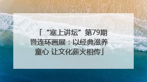 “塞上讲坛”第79期暨连环画展：以经典滋养童心 让文化薪火相传