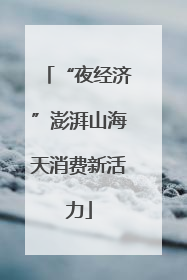 “夜经济”澎湃山海天消费新活力