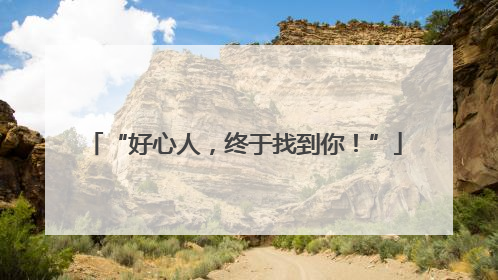 “好心人，终于找到你！”