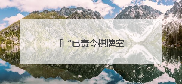 “已责令棋牌室限期整改”！