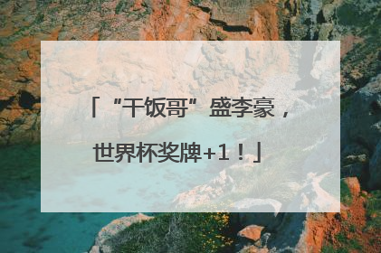“干饭哥”盛李豪，世界杯奖牌+1！