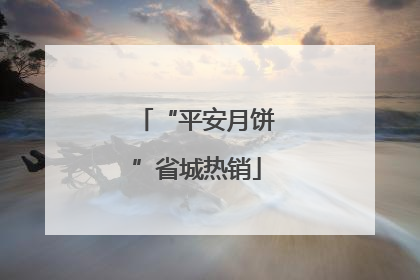 “平安月饼”省城热销
