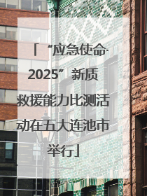 “应急使命·2025”新质救援能力比测活动在五大连池市举行