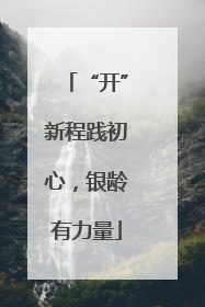 “开”新程践初心，银龄有力量