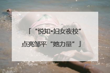 “悦知•妇女夜校”点亮邹平“她力量”