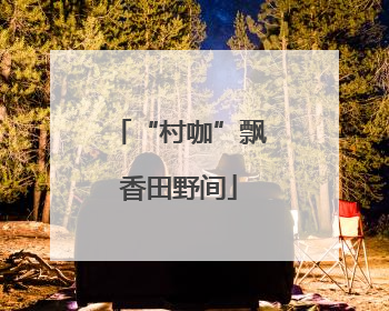 “村咖”飘香田野间