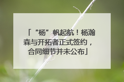 “杨”帆起航！杨瀚森与开拓者正式签约，合同细节并未公布