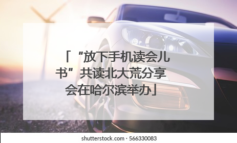 “放下手机读会儿书”共读北大荒分享会在哈尔滨举办