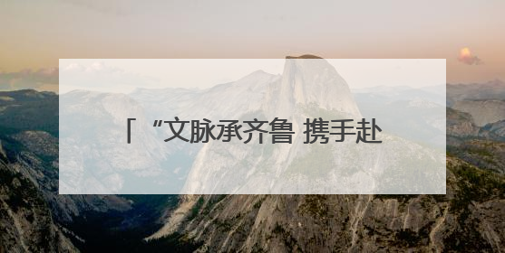 “文脉承齐鲁 携手赴东平” 2025东平湖文旅济南推介会举办
