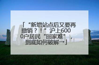 “新增站点后又要再撤销？！”沪上6000户居民“回家难”，到底如何破解→